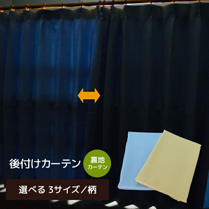 裏地 1枚入 後付裏地カーテン 遮光 洗える 幅100×133〜198 後付け 洗濯可能 100×133 100×176 100×198 ブルー ベージュ 裏地単品 まもるくん