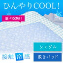 敷きパッド シングル 100×205 ひんやり 冷感 接触冷...