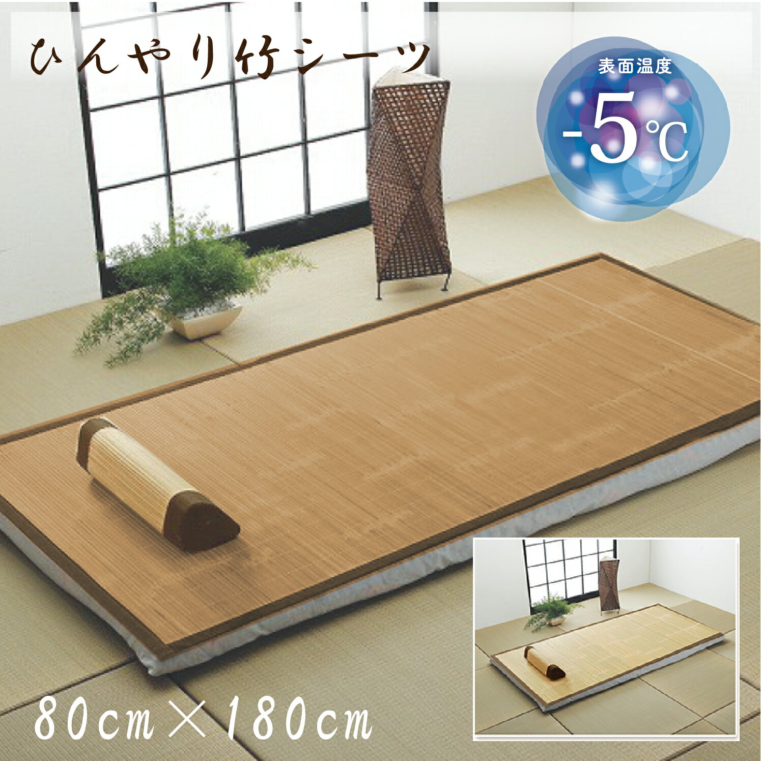 商品説明 品番：take_sito90-180 商品名：ひんやり竹シーツ　約80×180cm 商品の詳細： ナチュラル・ブラウンの2色展開 サイズ： 約80×180cm 組成： 表面 竹 裏側　ポリエステル100％ 内容物： 竹シーツ 特徴： 自然の涼感あるひんやり竹シーツ 配送方法： 佐川急便