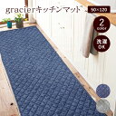 キッチンマット グラシエ 50×120 洗える