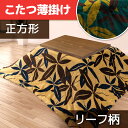 こたつ布団 正方形 リーフ柄 ボタニカル柄 190×190 対応天板サイズ 75×75 80×80 フランネル ボタリーフ掛け