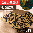 こたつ布団 4尺長方形 リーフ柄 ボタニカル柄 190×240 対応天板サイズ 75×105 80×120 フランネル ボタリーフ掛け