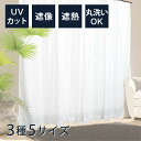 レースカーテン レース カーテン 機能性 断熱 遮像 遮熱 UVカット 紫外線 洗える ウォッシャブル 清潔 2枚セット 1枚入り 100×133 100×17...