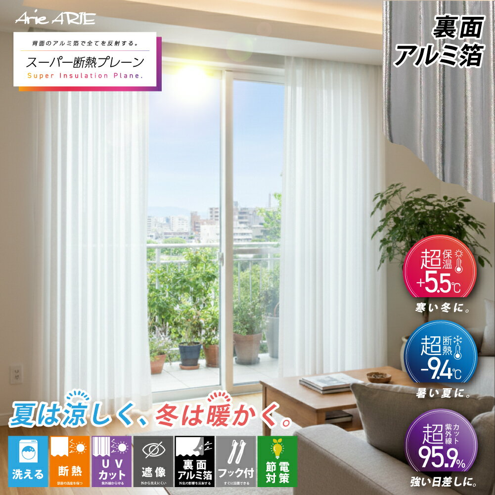 レース レースカーテン カーテン 2枚セット 1枚入り 断熱 UVカット 紫外線 遮像 フック付き 節電 省エネ エコ 目隠し アルミ 選べる10サイズ スーパ...