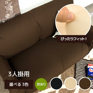 ソファーカバー 3人掛け 肘付き さらさら 毛玉になりにくい 洗える 縦にのびる伸縮ストレッチ フィット 一体型 3色 プチ