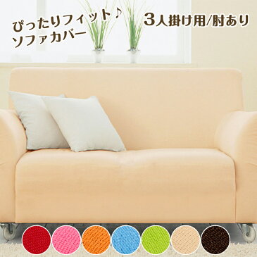 【本日限定ポイント5倍★】ソファーカバー 3人掛け 肘付き 肘あり ソファカバー アーム付き クイーン