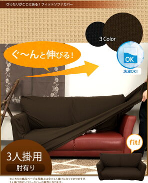 ソファーカバー 3人掛け 肘付き さらさら 毛玉になりにくい 洗える 縦にのびる伸縮ストレッチ フィット 一体型 3色 プチ
