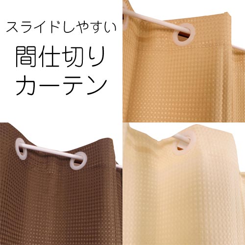 ハトメでつけやすい 間仕切り カーテン 押入れ 北欧 145×175cm ビビ 部屋を仕切る