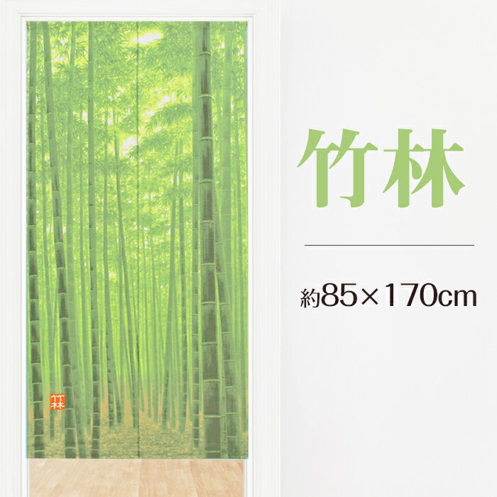 のれん 暖簾 ロング 85×170 竹 竹林 和風 和 洗える おしゃれ 間仕切り 日本製