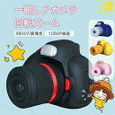 【先着50名限定8980円】子供一眼レフカメラ 子供用 デジタルカメラ トイカメラ 子供プレゼント トイカメラ キッズカメラ 自撮可能 2.4インチ IPS画面...