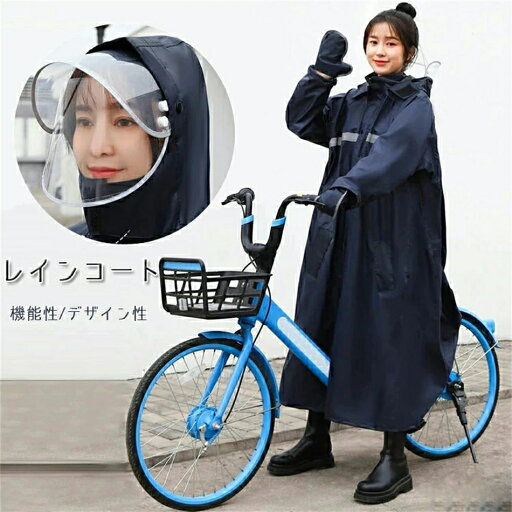 レインコート 自転車 レディース メンズ 通学 ママ 送迎 レインウェア おしゃれ ロング丈 レインポンチョ レインコート リュック 通勤 通学 バイク カッパ 雨具 大雨 雪 かわいい 防災 対策 プレゼント 送料無料 レインコート 自転車 レディース メンズ 通学 ママ 送迎 レインウェア おしゃれ ロング丈 レインポンチョ レインコート リュック 通勤 通学 バイク カッパ 雨具 大雨 雪 かわいい 防災 対策 プレゼント 送料無料