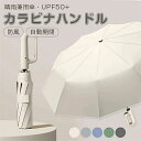 選べる2type ワンタッチ 折りたたみ傘 逆折りタイプ 2タイプ?5カラー 自動開閉 逆さ傘 晴雨兼用カラビナハンドル 折り畳み傘 軽い UVカットUPF50...