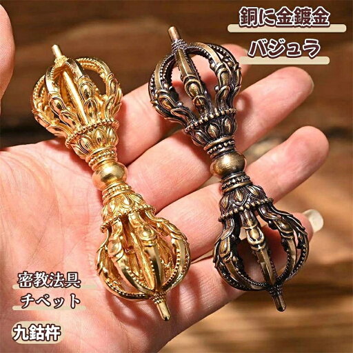 少量手作りレアな逸品です密教法具バジュラ九鈷杵金剛杵銅に金鍍金チベット密教法具仏具五鈷杵バジュラ魔除け浄化厄除け開運 少量手作りレアな逸品です密教法具バジュラ九鈷杵金剛杵銅に金鍍金チベット密教法具仏具五鈷杵バジュラ魔除け浄化厄除け開運
