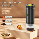 コーヒーメーカー ポータブルエスプレッソマシン コーヒープレス ポータブルコーヒー 加熱バッテリー式 水と加熱タンク付き バッテリー式 アウトドア 登山 車載 キャンプ 旅行用