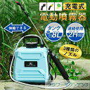電動噴霧器 自動噴霧器 コードレス 充電式噴霧器 8L ノズル3種付 農業ツール 園芸用スプレー 肩掛式 小型 軽量 園芸 消毒 除草 殺虫剤 農薬
