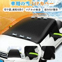車 フロントカバー 凍結防止 車フロントカバー 車用 車用の雪よけカバー 車凍結防止シート カー 磁石付き 雪対策 折り畳み 防水 防風 簡単取付 収納袋付き ...