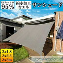 日除け シェード 屋外 シェードセイル サンシェード UVカット 紫外線95%カット 日よけシェード カーキ 長方形 取り付け簡単 軽量 防水性 撥水 耐久性 ...