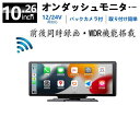 CarPlay オンダッシュモニター ドライブレコーダー フロントモニター 分離式 10.26 インチ バックモニター 前後 車載用 モニター カー ディスプレイ カーナビ フロントカメラ内蔵 バックカメラ付き IPS 液晶 スクリーン Apple CarPlay&Android Auto