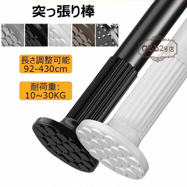 突っ張り棒 強力 92~430cm つっぱり棒 耐荷重10~30kg組立簡単 調節簡単 ドリル不要 超強力伸縮棒 錆びない室内 屋外 物干し竿 洗濯干し