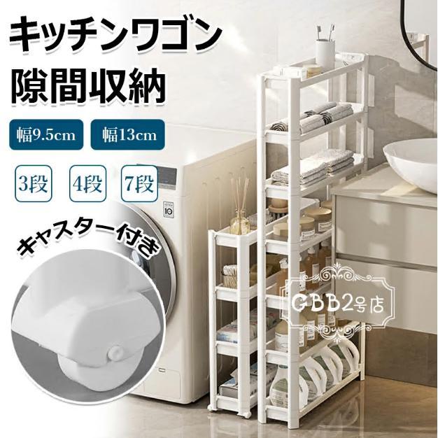 隙間ラック キッチンワゴン スリム 隙間収納 幅9.5cm 13cm すきま キッチン収納 収納ラック 3段 4段 7段 棚 収納 細い棚 キャスター付
