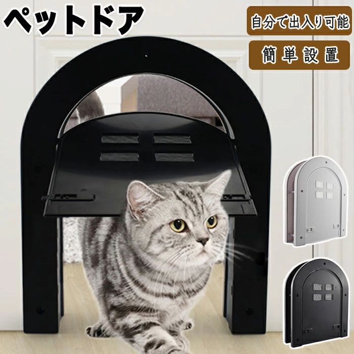 ペットドア 猫ドア 猫 ドア用 取付簡単 ペット用 出入り口 扉 ペット出入り口 設置簡単 取り付け簡単 室内用 キャット キャットドア ペ