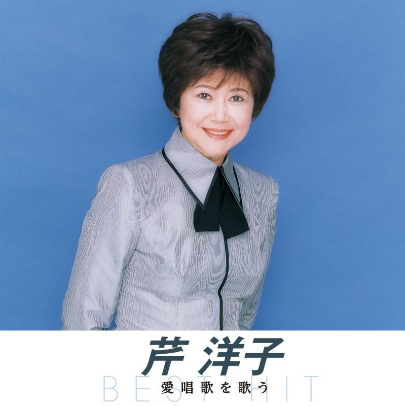 芹洋子 愛唱歌を歌う 四季の歌 坊がつる讃歌 愛の国から幸福へ 初恋の風車 花嫁人形 知床旅情 花 朧月夜 あざみの歌 赤い靴 旅立ちの日に おもいでのアルバム NKCD-8018