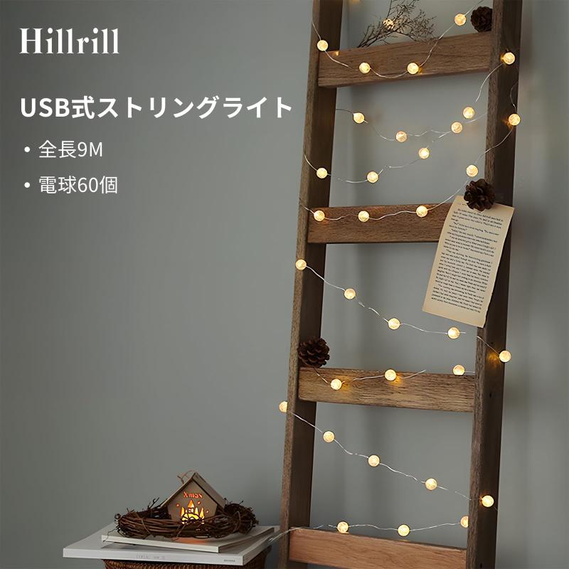 ストリングライト USB式 60個LED電球 9m 8種点灯モード フェアリーライト イルミネ...