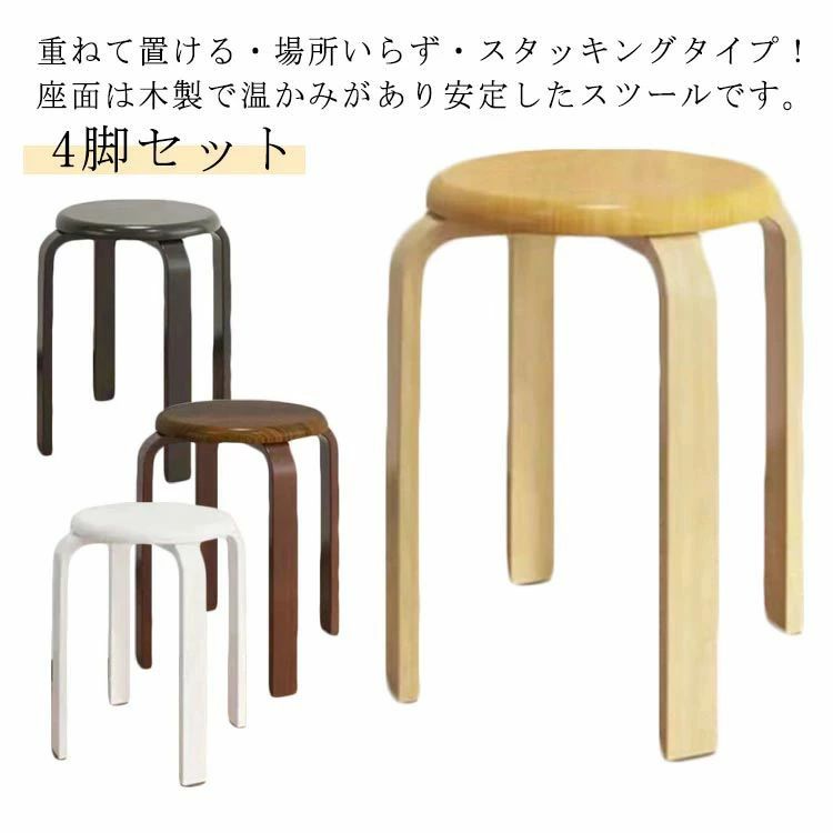 ナチュラル 曲脚 4脚セット 椅子 丸椅子 イス 重ねる 高さ約45cm 直径30cm 木製 ブラウン ホワイト スタッキング 木製 ブラック スツー