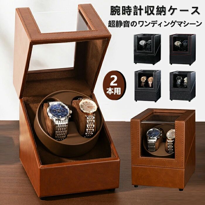 ウォッチワインディングマシーン 2本巻 高級 ワインディングマシーン 2本 静音 腕時計 収納ケース マブチモーター 透明窓 コレクション