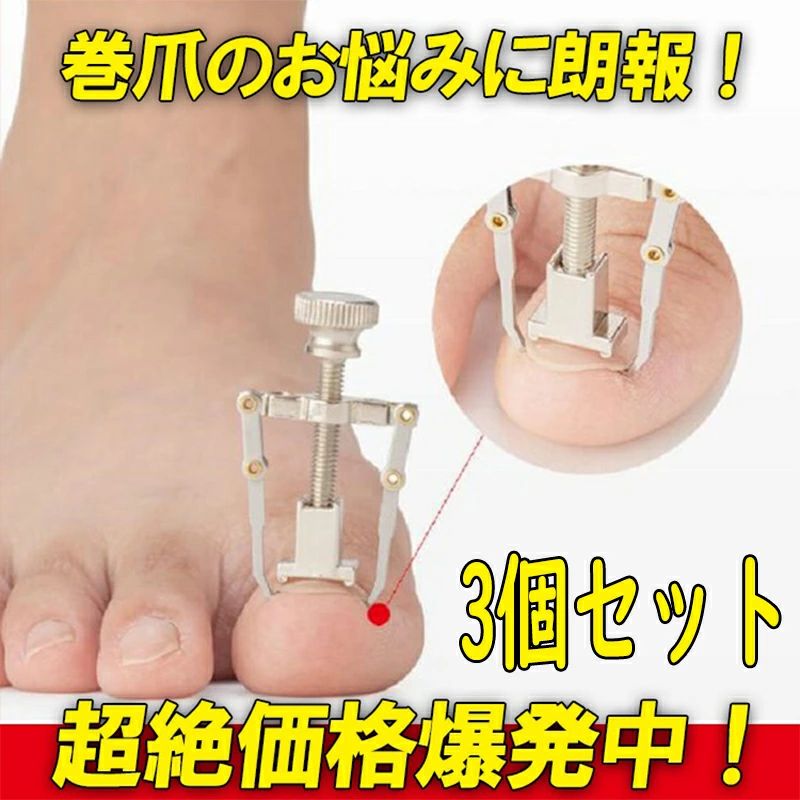 送料無料自分でケアできる 巻き爪矯正器 矯正 自分で 補正 矯正 矯正器具 サポーター ネイルケア フットケア 巻き爪 巻爪