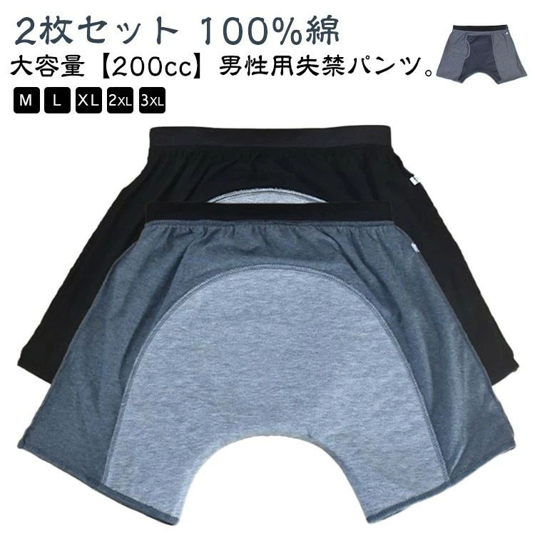 男性用失禁パンツ2枚組 外出や夜間の尿モレをしっかり安心して過ごしたいあなたへ 大容量200ccパッド付きで中?重量失禁にもしっかり対応