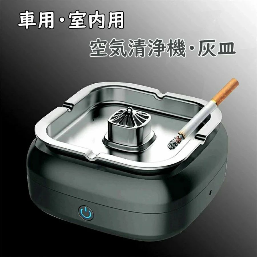 商品名称】空気清浄機灰皿 定格電圧：5V 給電方式：USB充電式 材質：難燃性高温ナイロン+ガラス繊維 【スモークレス灰皿】 灰皿は自然の空気吸引構造を採用し、灰皿の浄化装置をボタン1つでオンにすると、空気力学によって形成された吸引によって煙を排出し、効果的かつ迅速に煙を吸収してろ過することができます。 超吸収力なので灰皿の周りに灰が飛ばない。副流煙による受動喫煙から家族の健康を守ります。二次喫煙被害を軽減したほか、壁の黄ばみを防止します。 【空気清浄機、脱臭機能】本機に内蔵されているフィルターコットンは、マイナスイオンを放出したフィルターコットンで、フィルターコットンに空気を循環させてマイナスイオンを発生させ、空気を浄化します。 【お手入れも簡単】楽にに取り外す可能、清掃が簡単です。 ▼ ※商品には多少の個体差がございます。予めご了承くださいませ。 ※PC環境・光の具合により、色や素材のイメージが写真と若干異なる場合がございます。 ※モデル・写真に使用されているアクセサリー・小物は別途記載が無い限り付属いたしません。 ※商品のお色はお客様のPC環境によって多少色合い、見え方など違ってまいりますのでご了承下さいますようお願いします。 ※写真の色調はご使用のモニターの機種や設定により実際の商品と異なる場合があります。 ※商品のサイズは、全て平置きにて外寸を測定しております。 ※商品によっては±1cm～3cmの誤差が発生してしまう場合がございます。予めご理解いただきますようお願い致します。 ※該当商品は他店と在庫共有です。タイミングにより、在庫ズレが生じる場合がございます。予めご了承ください。 ※パッケージは改良のため予告なく仕様を変更する場合があります、ご理解いただきますようお願い致します。