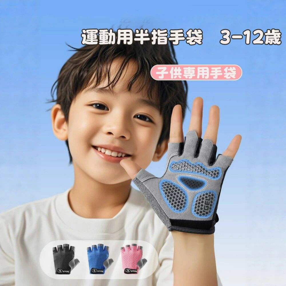 メーカー希望小売価格はメーカーサイトに基づいて掲載しています。キッズ 自転車手袋 子供 夏 サイクリンググローブ 小学生 ジュニア 指切り メッシュ ハーフフィンガー グローブ 男の子 女の子 3-12歳 通気性 滑り止め 半指手袋 スポーツ アウトドア 運動用キッズ 自転車手袋 子供 夏 サイクリンググローブ 小学生 ジュニア 指切り メッシュ グローブ 男の子 女の子 通気性 滑り止め 半指手袋 スポーツ アウトドアカラー：グレー、ブルー、ピンクサイズ：M 【3-6歳 体重10-20kg】、L 【6-12歳 体重20-40kg】素材：シリコン、ポリエステル柔らかくて肌触りよく、ストレッチ性抜群な素材を採用されており、春夏秋の時期に快適にお使える子供用自転車手袋が登場します！手の甲部分にはメッシュのデザインで通気性に優れ、スポーツの中で蒸れにくいです。それに、親指部分にはタオル生地の布もあり、汗を拭くのに便利です。手のひら部分は耐磨耗性のある素材と衝撃吸収パッドがあり、しかも滑り止めシリコン付きなので、安全性が高くて、ハンドルが握りやすいです。手袋は指切りのタイプで半分の指を外に露出できて、ポケットから携帯物を取り出すなどの動作に手軽にします。手首にはマジックテープで、フィット感よく、男の子も女の子もご利用いただけます。無地でおしゃれな見た目で、自転車、バイク、登山、ローラースケート、ロッククライミング、筋トレなど様々なスポーツ活動に大活躍そうです。ぜひお試みくださいね！