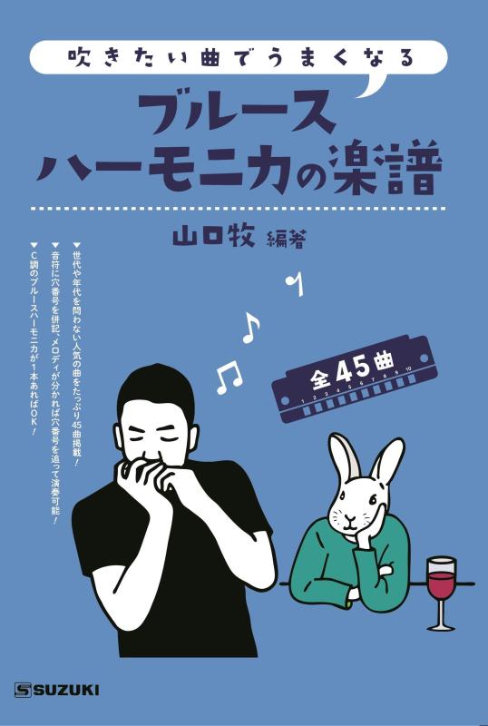 SUZUKI スズキ 吹きたい曲でうまくなる ブルースハーモニカの楽譜