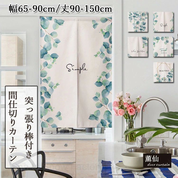 メーカー希望小売価格はメーカーカタログに基づいて掲載しています 間仕切りカーテン 洗濯可能 四季兼用 目隠し ドアカーテン 間仕切り 簡単取付け ノレン 新作 人気 インテリアカーテン