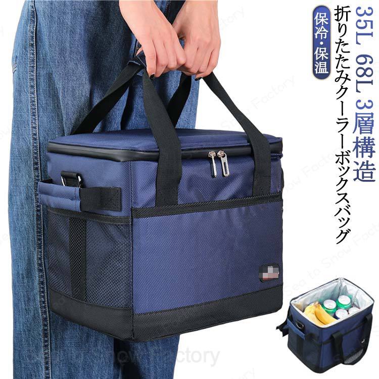メーカー希望小売価格はメーカーカタログに基づいて掲載しています折り畳める クーラーボックス 35L 68L ソフトクーラーボックス 折りたたみ 3層構造 保冷 保温 アウトドア バッグ キャンプ 収納 保冷バッグ 手提げと肩掛け両用
