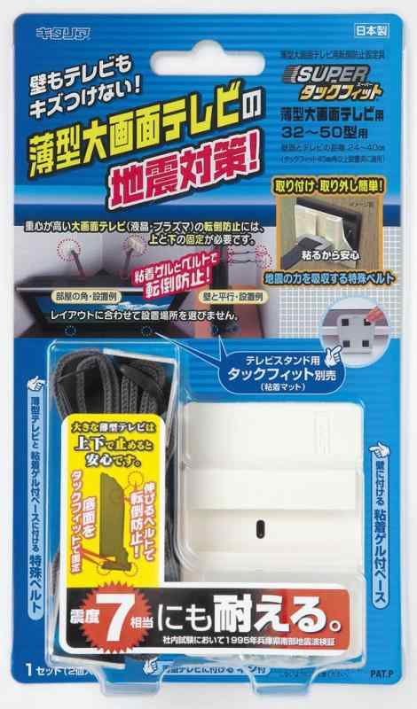 北川工業 家具転倒 防止 スーパータックフィット 液晶大画面テレビ 32~50型 TF-TV-Sサイズ:7×5cm本体重量:210g素材・材質:構造部/高剛性ABS樹脂、ベルト/ポリエステル、バックル/ポリアセタール、金具A/アルミ、金具B/塗装鋼板、ネジ/鉄(ユニクロメッキ)、粘着部/スチレン系ポリマー原産国:日本数量:2個入り(粘着マット別売)対応TV:32~50型用