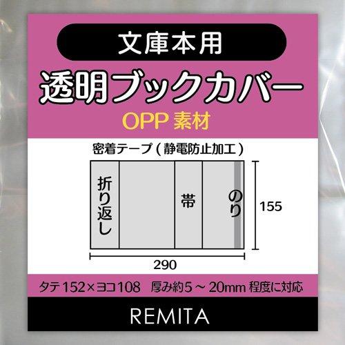 REMITA 透明ブックカバー 文庫本用 100枚 素材 BC100BUOP