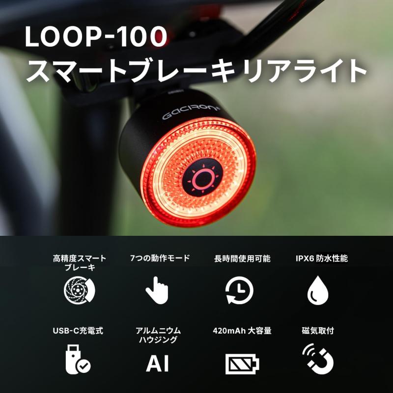 Gaciron（ガシロン）LOOP-100 C 自転車 リアライト 100ルーメン スマートブレーキ ...