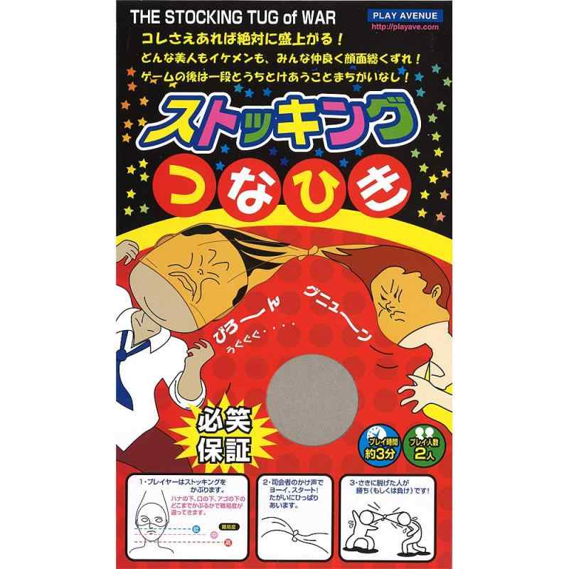プレイアベニュー ストッキングつなひきストッキングを頭にかぶり、端と端を結んで引っ張り合うゲーム。プレーヤー人数：2人TIME：約5分「ストッキング」は絶対「手」を使わず、頭だけで勝負します。「ストッキング」は伸びが良いので、早めに勝負をつけたい時は短めに結びましょう。