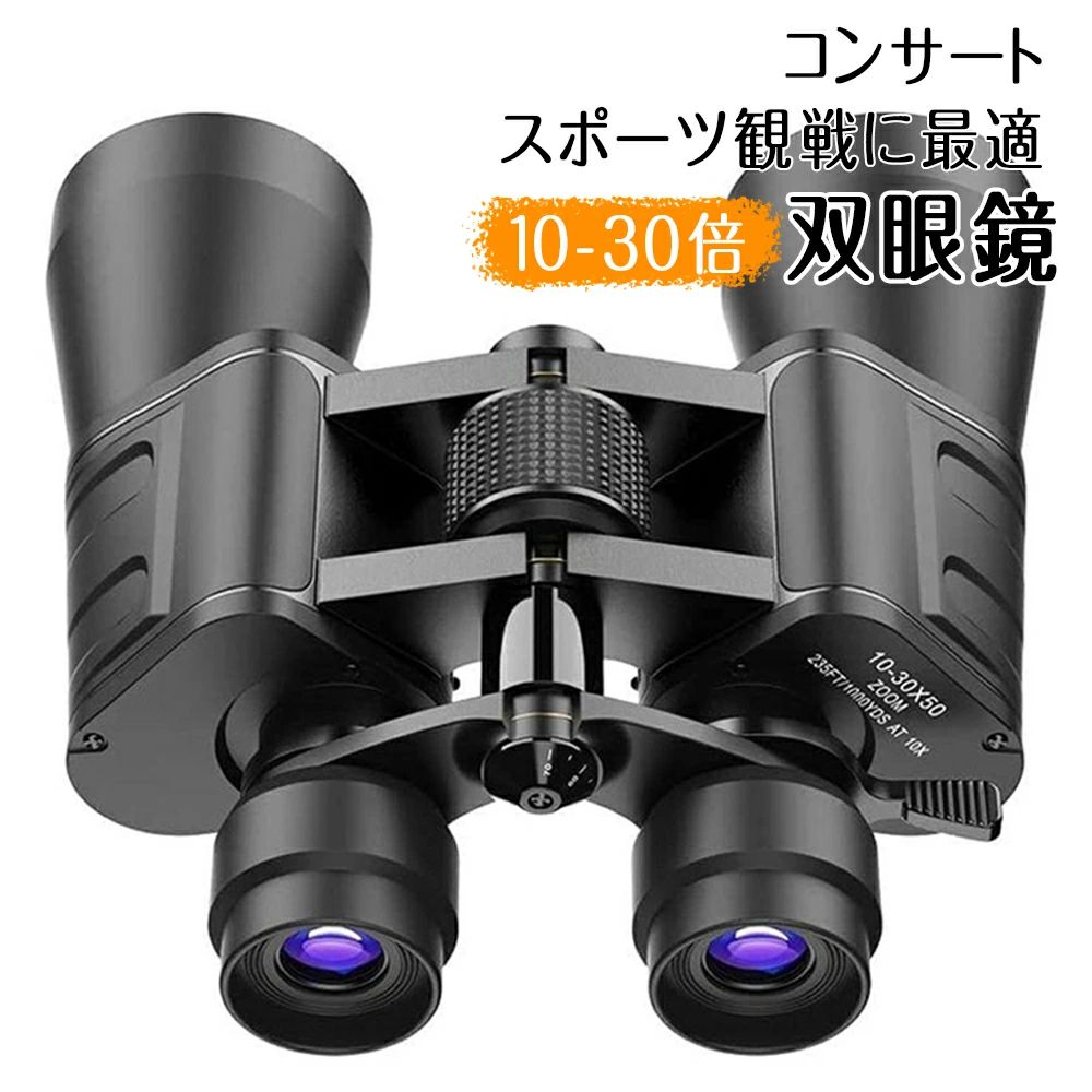 【商品仕様】 ●主要材質 材質:光学ガラス、アルミ合金、樹脂。 ●倍率：10-30倍 ●レンズ径：50mm ●ひとみ径：22mm ●プリズムシステム：BaK-7 ●本体サイズ：184*184*62mm ●本体重量：790g 【優れた使用感＆使用簡単】人間工学に基づき、金属構造はより安定しています。霧防止のコーティングが付いている O リングによって密封される光学は湿気、塵および残骸が双眼鏡の中で得ることを防ぎます。防水仕様ですが、長時間の豪雨や水に浸かった状態での使用はできません。 【使用方法】 1.両目の間隔は個人差があるため、双眼鏡の接眼レンズを両目に合わせ、双眼鏡の接眼レンズの間隔を調整して、視野が円形になるようにします。 2.右目を閉じ、左目だけを使って中央のピント調整ノブを回して焦点を合わせます。 3.右目だけを使って同じ対象を見ながら、双眼鏡の右側のリングを回して焦点を合わせます。 ●双眼鏡の特性上、実際とは色合いがわずかに異なる場合があります。 目幅が調整可能なことはもちろん、二つのピントの合わせ方も理解しやすいです。簡単な操作で子どもから老人までがご使用いただけます。スムーズな操作で、対象物を捉えやすくなります。ライブでの瞬間を見逃ません。また、接眼レンズの視度調整リングは、両目の視力差を補正するため利用さ。