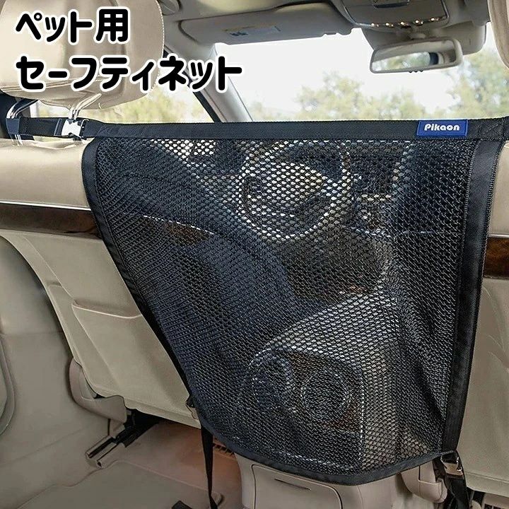 セーフティネット ペット用 車用 犬 いぬ 飛び出し防止 メッシュネット 仕切り センターガード ガードネット ドライブ 運転中 ワンタッ