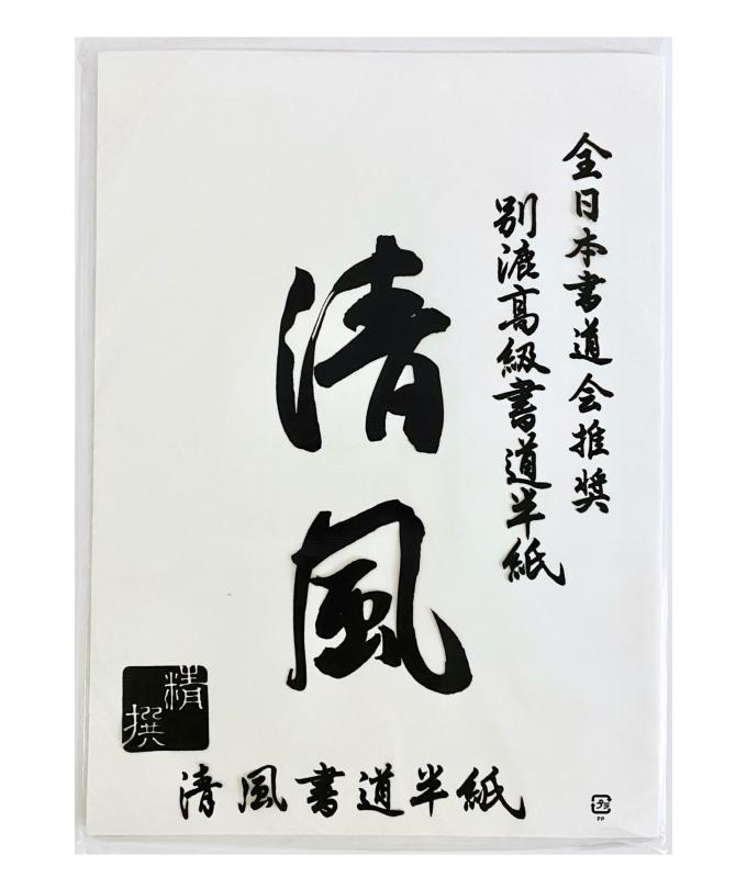 高級書道半紙 清風 1000枚 全日本書道会推奨 別漉高級書道半紙