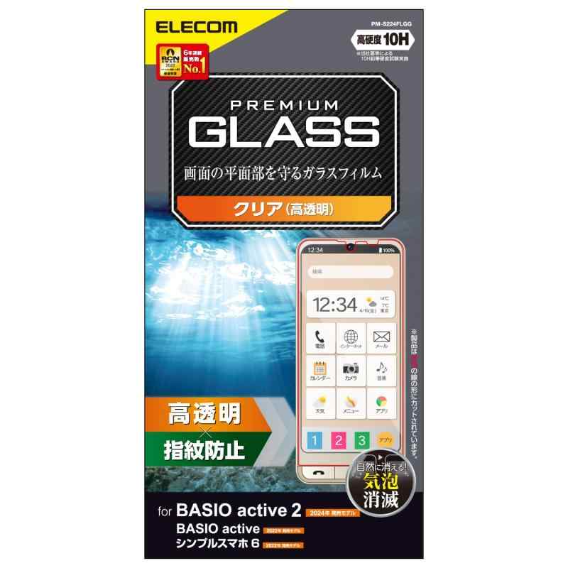 エレコム BIO active (SG09) / シンプルスマホ6 (A201S) ガラスフィルム 硬度10 光沢 指紋防止 エアーレス クリア PM-S224FLGG