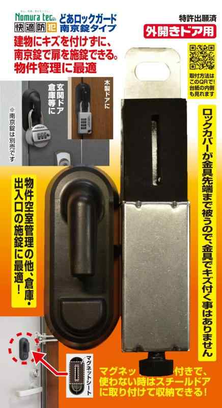ノムラテック(Nomatec) 快適防犯 どあロックガード 南京錠タイプ 外開きドア用 ブラック N-1070