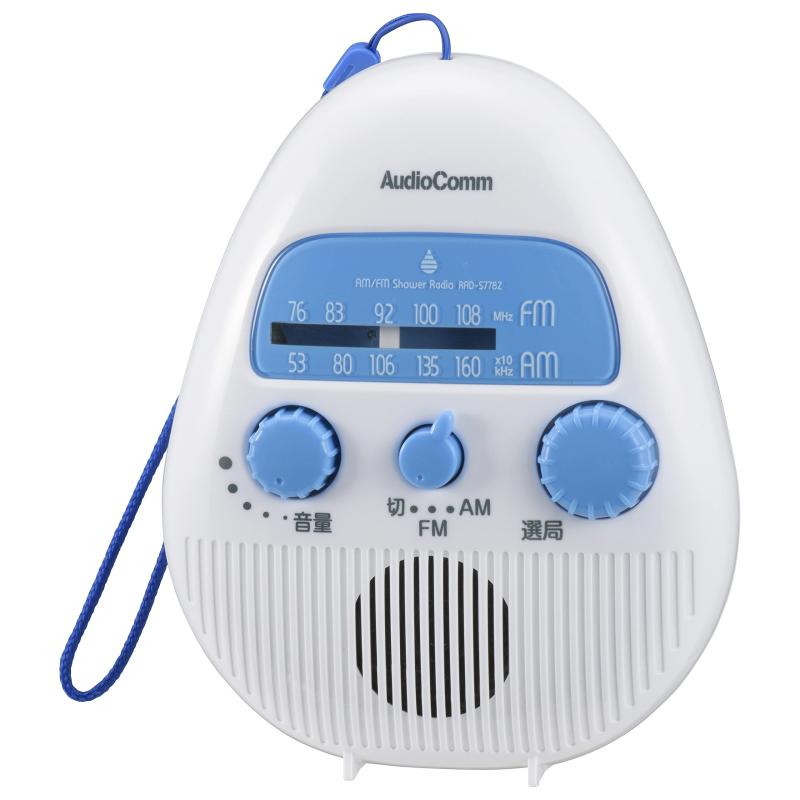 乐天商城 - オーム電機 AudioComm AM/FMシャワーラジオ RAD-78Z 03-1956 OM