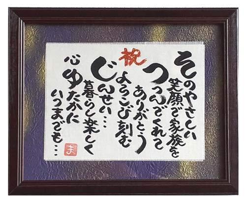 乐天商城 - 額入り 卒寿プレゼント 誕生日 プレゼント ギフト 90歳 贈り物 誕生日
