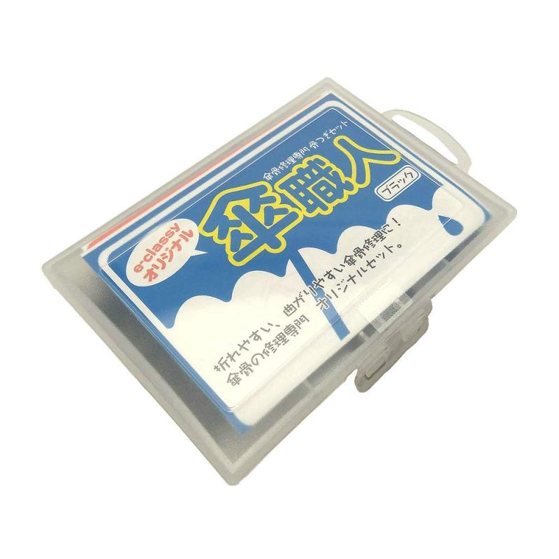 e-classy傘修理セット - 骨つぎセット - ブラック