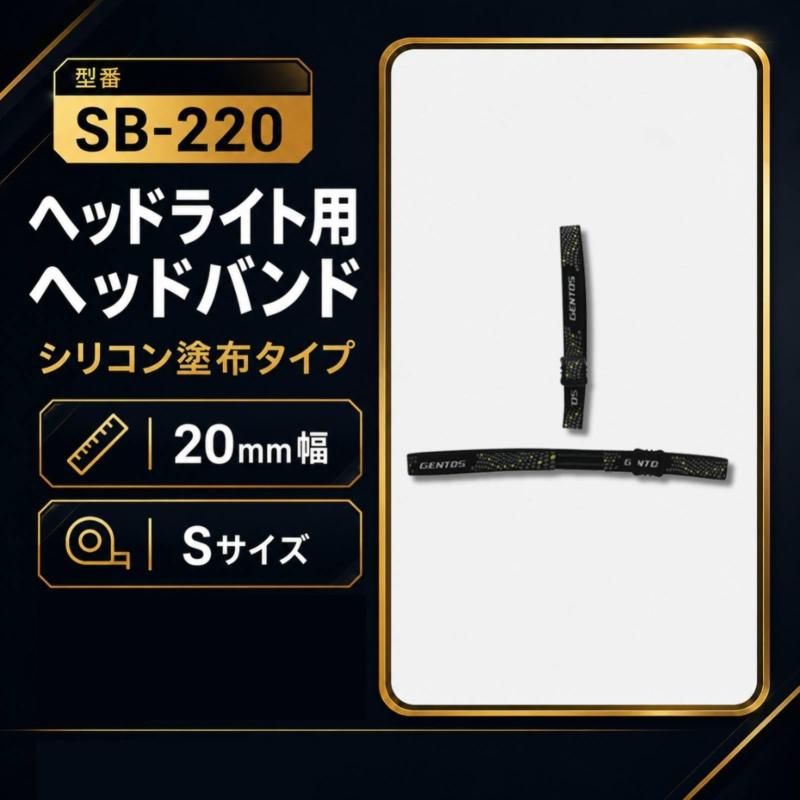 GENTOS(ジェントス) ヘッドライト用 シリコン塗布ヘッドバンド Sサイズ/Lサイズ SB...