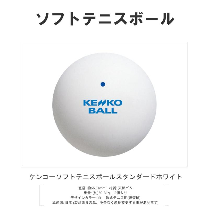 アリエル ストアのナガセケンコー ケンコー(KENKO) ソフトテニスボール スタンダード ホワイト 1袋(2球入り)｜アングル3